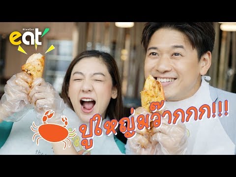 9EntEat : "พัทโตะ-ใบเตย" พาไปกินปูไซส์ยักษ์ "ร้าน JUMBO Seafood Bangkok"