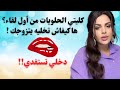 مايا دبايش نصائح مهمة للبنات لي تسرعو وكلاو الحلويات ها كيفاش تخليه يتزوج بيك مايا دبايش نصائح مهمة للبنات لي تسرعو وكلاو الحلويات ها كيفاش تخليه يتزوج بيك