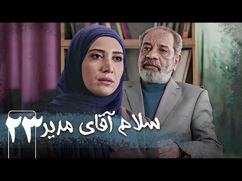 سریال سلام آقای مدیر قسمت 23      23