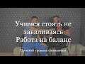 Контроль тела после инсульта/ Работа на баланс/ ЛФК после инсульта #лфк #инсульт #реабилитация