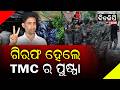 ଗିରଫ ହେଲେ TMC ର ପୁଷ୍ପା || DinalipiLive