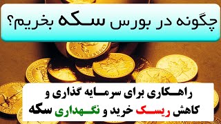 آموزش بورس ایران _چگونه در بازار بورس و بورس کالا، سکه و طلا خریداری کنیم؟