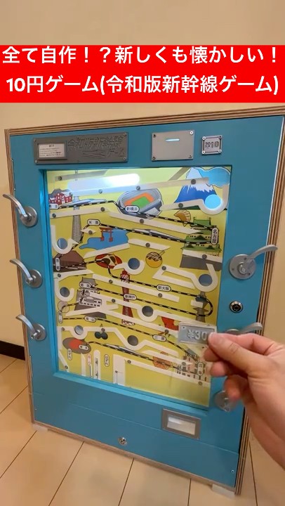 自作】駄菓子屋10円ゲーム(新幹線ゲーム)のクオリティがすごい！ - YouTube