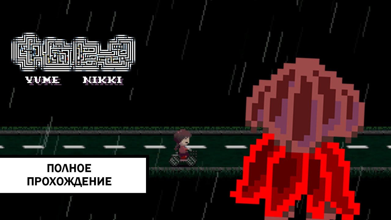 Yume Nikki ➤ ПОЛНОЕ ПРОХОЖДЕНИЕ БЕЗ КОММЕНТАРИЕВ
