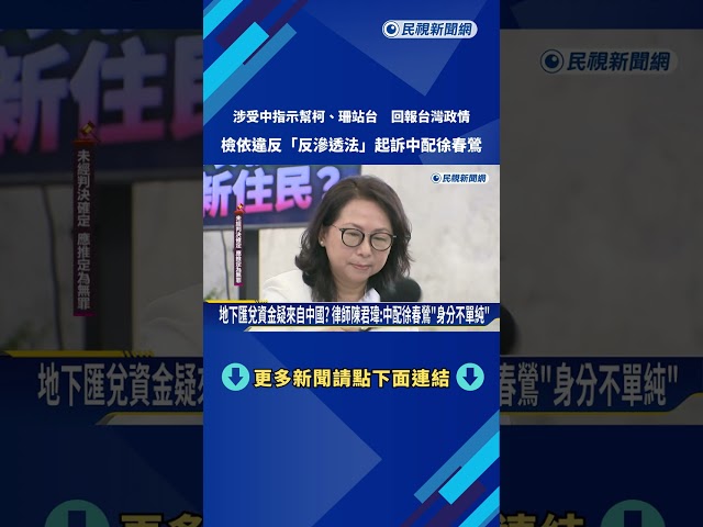 中共內應? 受指示"助選柯文哲.黃珊珊" 檢起訴中配徐春鶯－民視新聞