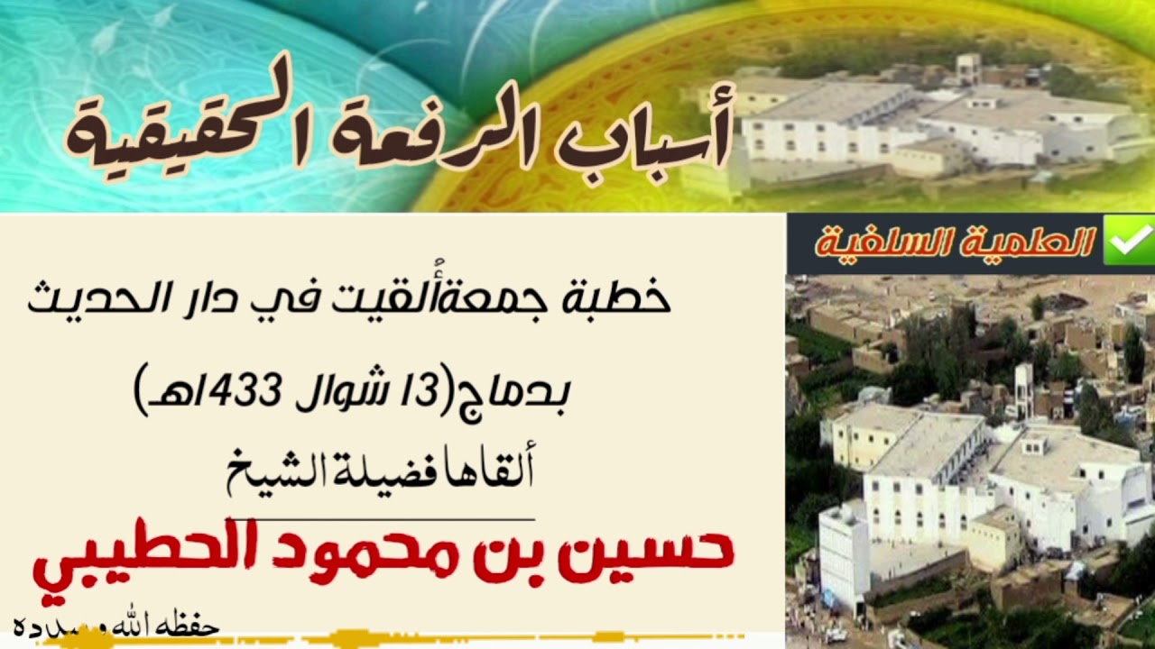 أسباب الرفعة الحقيقة ✅ خطبة جمعة لفضيلة الشيخ / حسين بن محمود الحطيبي حفظه الله و سدده