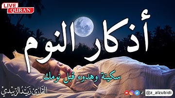 اذكار النوم باجمل صوت يدخل القلب القارئ زيدالزبيدي 2024 💞Adhkar Al-Nawm