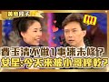 張家兄弟花名在外？費玉清被誇「比較長」不做1事凍未條？女星害羞：今天來被小哥榨乾？【費玉清時間】精彩黃段子EP38｜江淑娜 蔡小虎