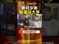 眷村少年闖出台中30年名號！3個轉折看懂袁昶平，為何走上金錢豹之路？ #金牌特派