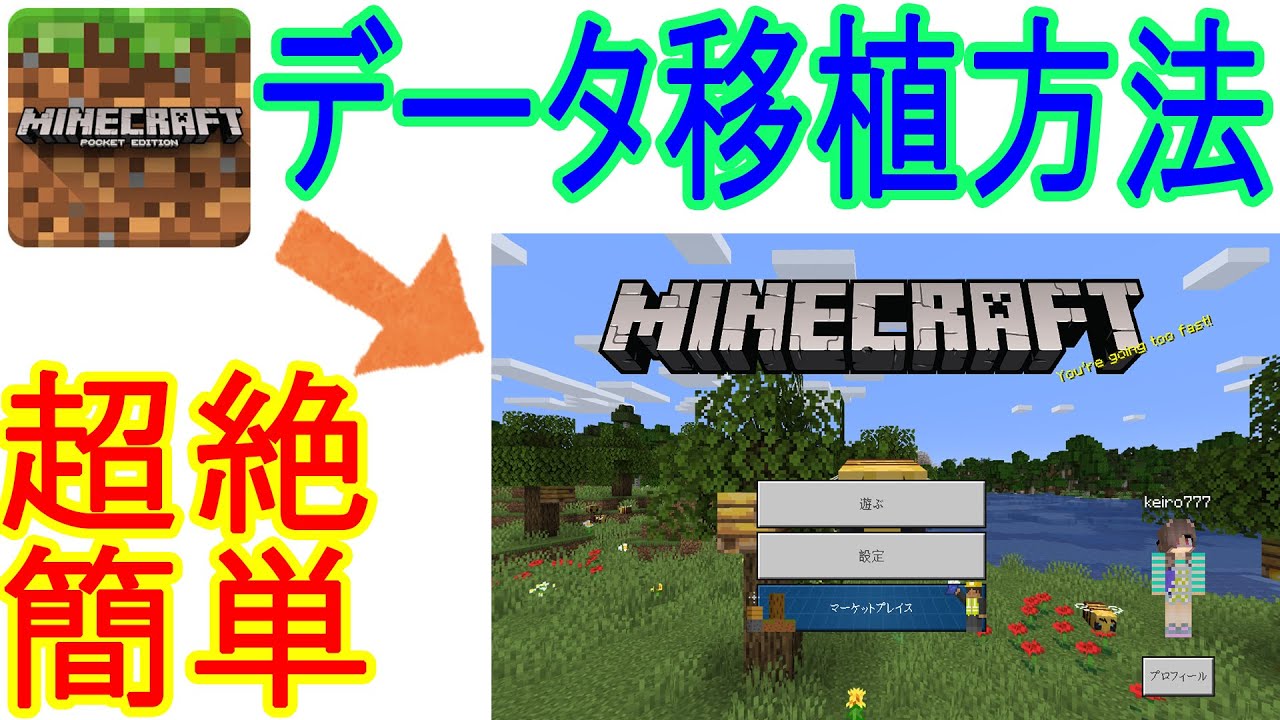 統合版マイクラ Minecraftpeからwindows版へデータを移行するやり方 Windows 10 Edition Youtube