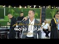 محمد عراني واكرم قعوار وبلال فطيمي افراح ال جرامنه العريس عبد القادر مقيبله 2025 محمد عراني واكرم قعوار وبلال فطيمي افراح ال جرامنه العريس عبد القادر مقيبله 2025