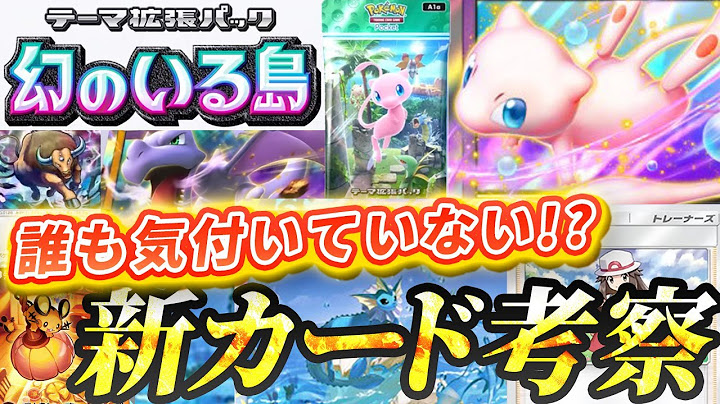 【ポケポケ】新カード情報!!　拡張パック「幻のいる島」の追加カードの解説【ポケカポケット】