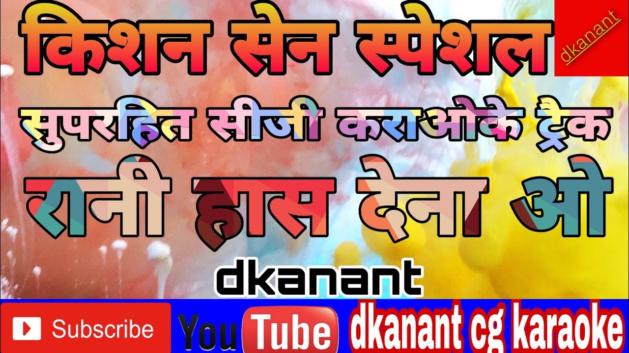 किशन सेन सीजी कराओके।।रानी हास देना ओ सीजी सॉन्ग कराओके।।dkanant।।