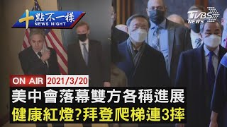 【0320十點不一樣LIVE】 美中會落幕雙方各稱進展 健康紅燈拜登爬梯連3摔