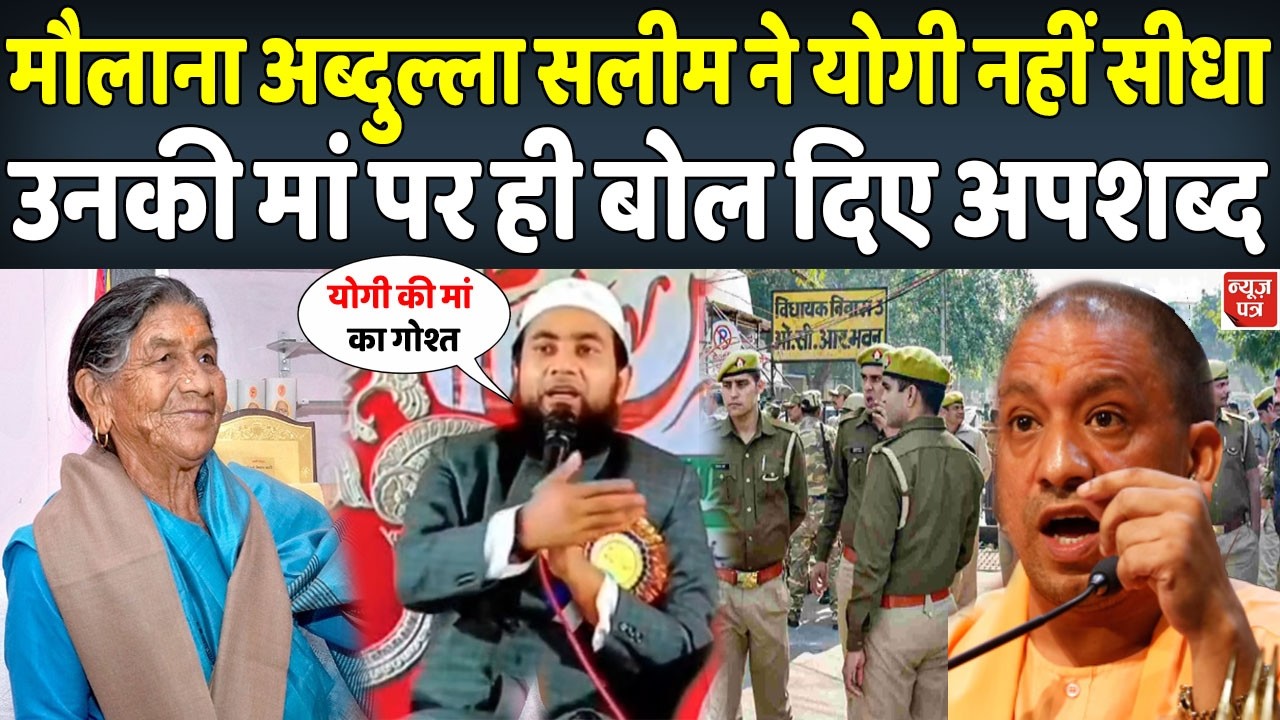 रमजान में मौलाना अब्दुल्ला सलीम ने योगी की मां पर कर दी आपत्तिजनक टिप्पणी | News Patra