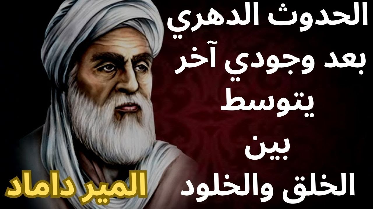 المير داماد / أصالة الماهية / نظرية الحدوث الدهري