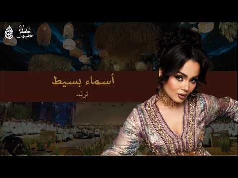 ترند أسماء بسيط جلساتنا غير
