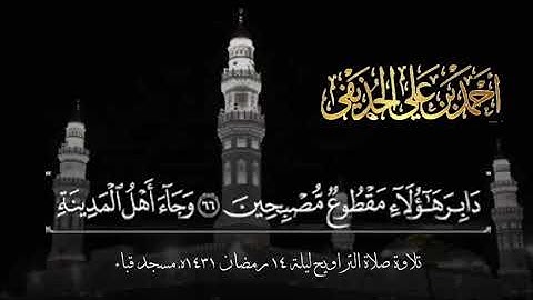 تلاوة الشيخ أحمد الحذيفي سورتي الحجر والنحل صلاة التراويح ليلة 14 رمضان 1431هـ مسجد قباء