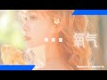 莉莉童——氧氣(lyrics mv)｜「因為你可知道你是我的氧氣 沒有你在我還怎麼繼續」