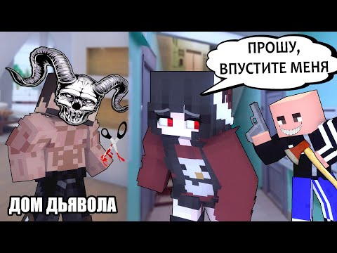 ДАР БЕССМЕРТИЯ #4 ДОМ ДЬЯВОЛА - MINECRAFT СЕРИАЛ