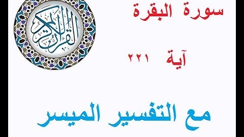 228 سورة البقرة - آية 221 - برنامج قال الله
