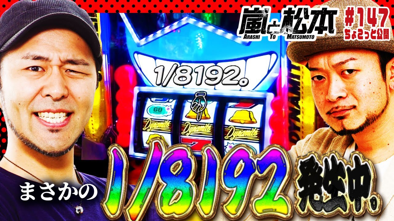 まさかの1/8192発生中！【ちょこっと嵐と松本 第147話】【パチスロ
