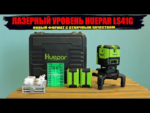 Huepar LS41CG laser level with two batteries. The new format of instruments. Quality 5+