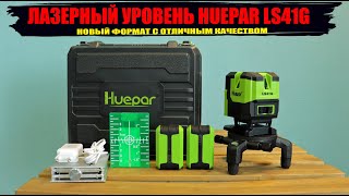 Лазерный уровень Huepar LS41CG с двумя аккумуляторами. Новый формат приборов. Качество 5+