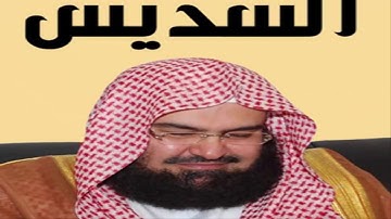عبد الرحمن السديس سورة الحجر كاملة.