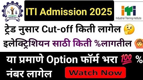ITI Admission 2025 Cut-Off | ITI Admission Merit List All Trade |