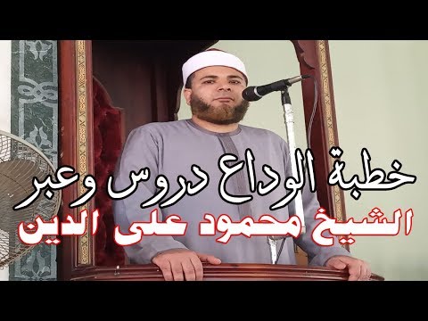 خطبة الوداع دروس وعبر خطبة الجمعة الشيخ محمود على الدين