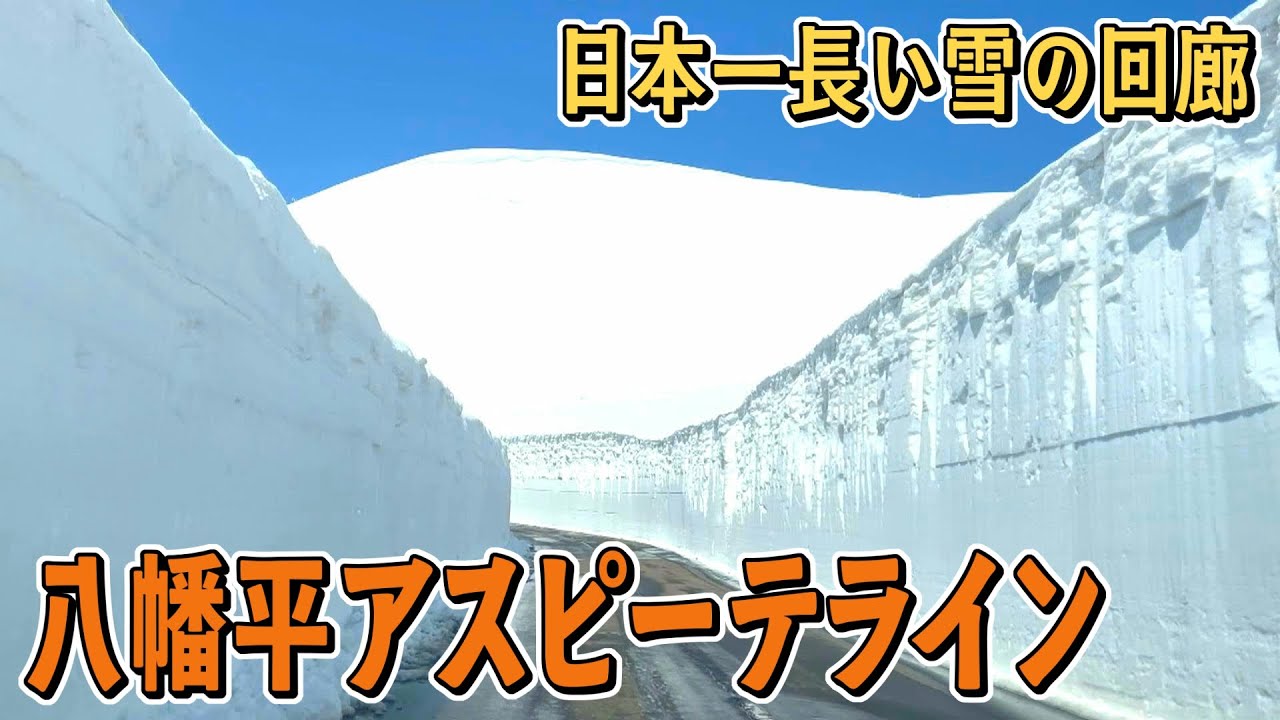 八幡平アスピーテライン～雪の回廊～【岩手空中散歩】