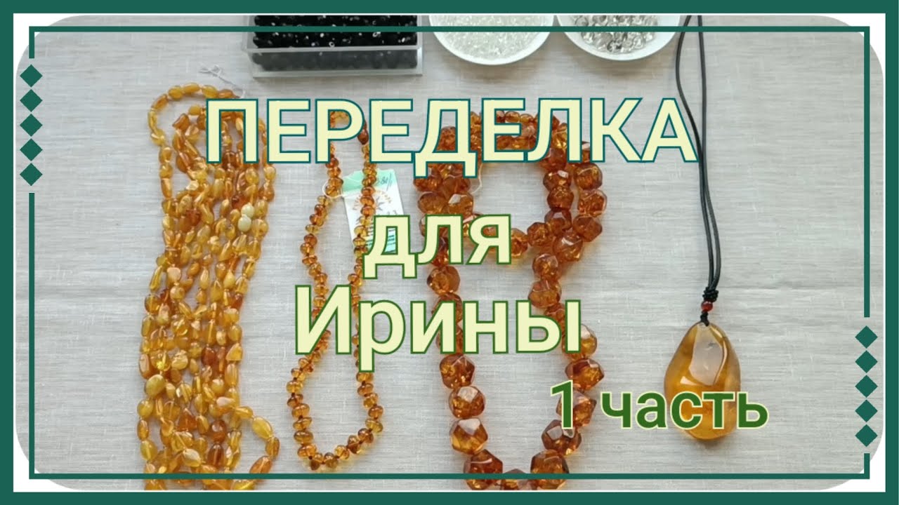 ПЕРЕДЕЛКА для Ирины из Брянска (1 часть)