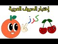 الحروف العربية للإطفال إختبار الأحرف العربية بطريقة ممتعة Teaching Arabic Letters بث مباشر الحروف العربية للإطفال إختبار الأحرف العربية بطريقة ممتعة Teaching Arabic Letters بث مباشر