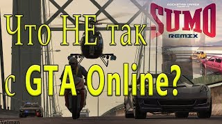 Что НЕ так с GTA Online на примере противоборства СУМО - РЕМИКС. Что НЕ так с GTA Online на примере противоборства СУМО - РЕМИКС.