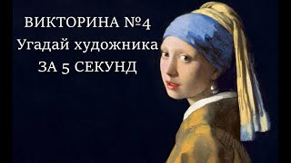 Викторина №4. Угадай художника за 5 сек • известные картины • художники • искусство • угадай картину screenshot 3