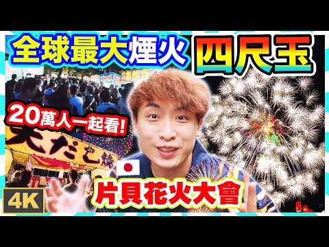 全亞洲最優秀的煙花????全球最大‼️正四尺玉煙火????人生必看的日本花火大會！廿萬人一起看的感動????2千元團費值得嗎？(4K超高清)片貝まつり