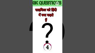 Top 50 ✍️ IAS Question 💯🥰🔥 || GK Question And Answer | #facts #staticgk #gkfacts #gkinhindi #static