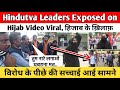 Hindutva Leaders Exposed on Hijab Video Viral | हिजाब के ख़िलाफ़ विरोध के पीछे की सच्चाई आई सामने