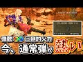 弾数∞・圧倒的火力！今、通常弾が熱い！【MHWilds】【モンハンワイルズ】