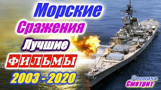 Морские сражения. Лучшие фильмы с морскими сражениями. Корабли. Приключения. Фильмы про море Морские сражения. Лучшие фильмы с морскими сражениями. Корабли. Приключения. Фильмы про море