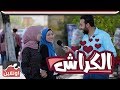 شارع مصر | ازاي تعرف ان فيه حد بيكراش عليك ؟؟