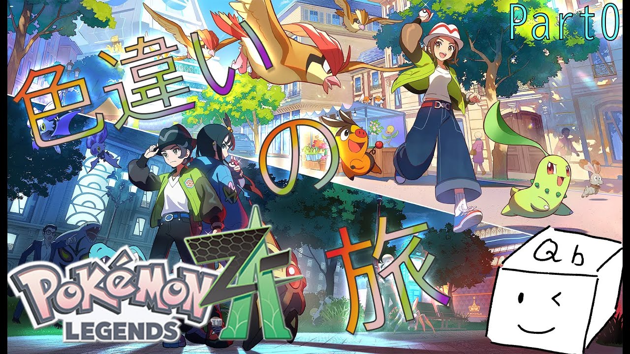 【ポケモンZA】  - Part0-  箱が行く！ZA色違いの旅 〜我、箱だけど色違いで旅をしたい！！！！！〜