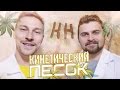 Научные Нубы - "Кинетический песок"