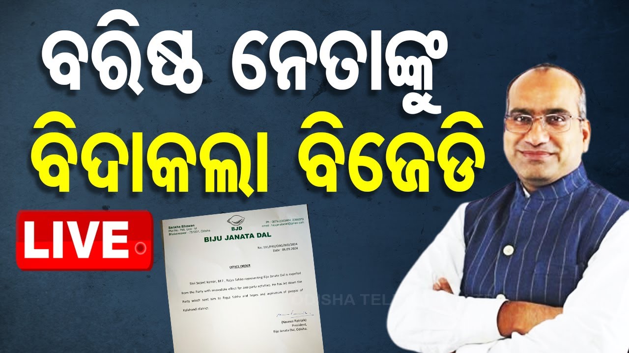 ????Live | ବିଜେଡିରୁ ଆଉ ଜଣେ ବିଦା | Sujit Kumar | Odisha Politics | BJD