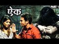 ऎक ( AIK ) | Full Movie  | Part 1 | Prasad Oak, Chinmay Mandlekar |  Suspense Horror Marathi Movie