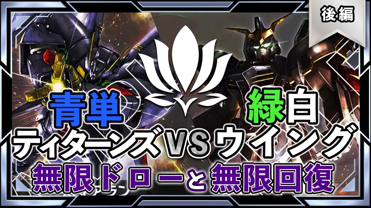 【無限回復＋ドローで盤面制圧！新弾最強か！？】青単ティターンズVS緑白ウイング 後編【ガンダムカード/GD02環境】