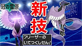 ポケモン剣盾 ガラルフリーザー最速捕獲方法まとめ 三鳥最高難易度を出現場所から徹底解説 冠の雪原 Youtube