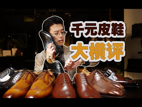 【皮鞋】千元级别选购建议 | 入门、避坑指南 vol.2