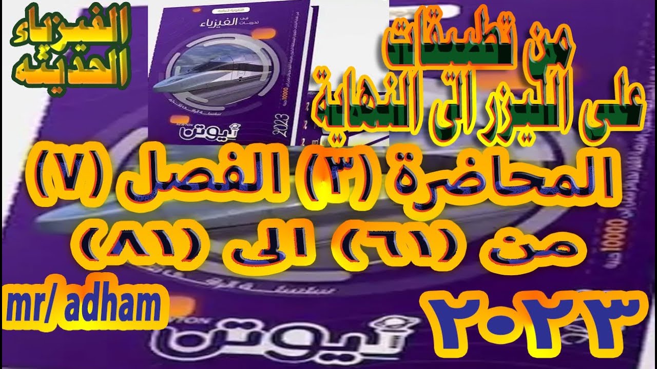 حل المحاضرة الثالثة الفصل السابع من تطبيقات على الليزر حتى نهاية الفصل كتاب الامتحان فيزياء 3ث 2023